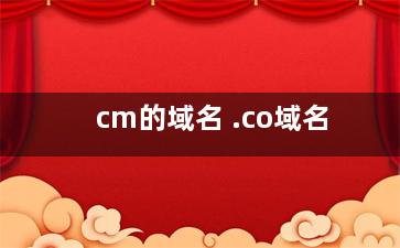 cm的域名 .co域名